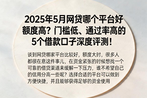 2025年5月网贷哪个平台好额度高？门槛低、通过率高的5个借款口子深度评测！