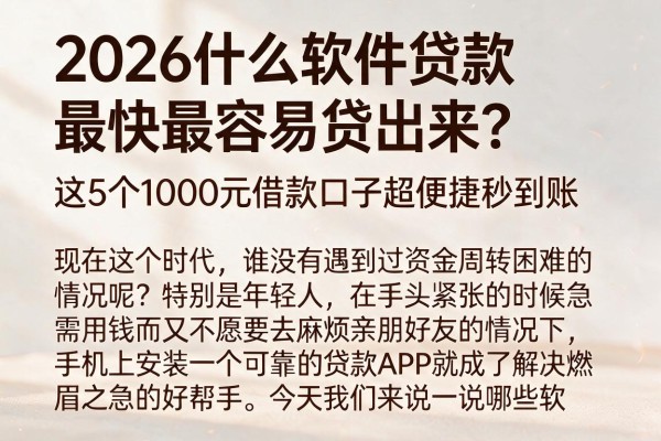 2026什么软件贷款最快最容易贷出来？这5个1000元借款口子超便捷秒到账