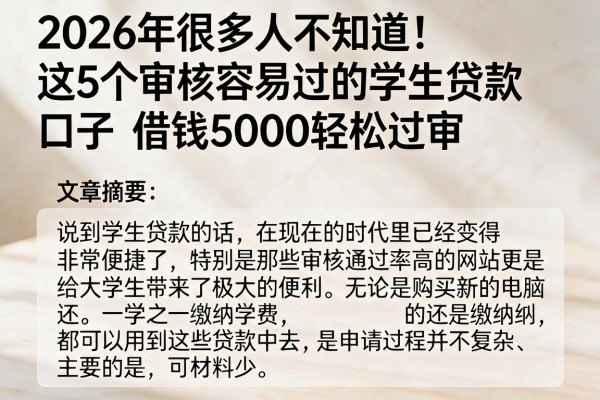 2026年很多人不知道！这5个审核容易过的学生贷款口子，借钱5000轻松过审