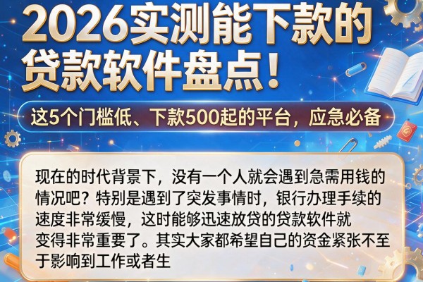 2026实测能下款的贷款软件盘点！这5个门槛低、下款500起的平台，应急必备