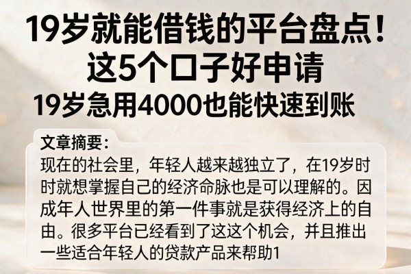 19岁就能借钱的平台盘点！这5个口子好申请，19岁急用4000也能快速到账