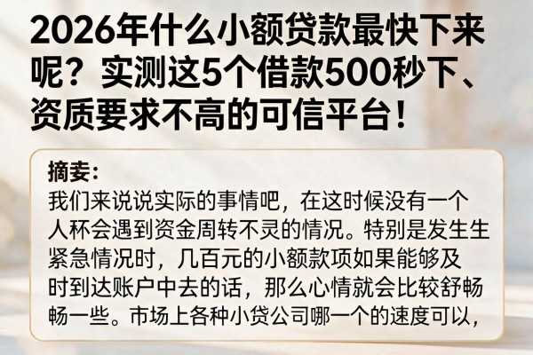 2026年什么小额贷款最快下来呢？实测这5个借款500秒下、资质要求不高的可信平台！