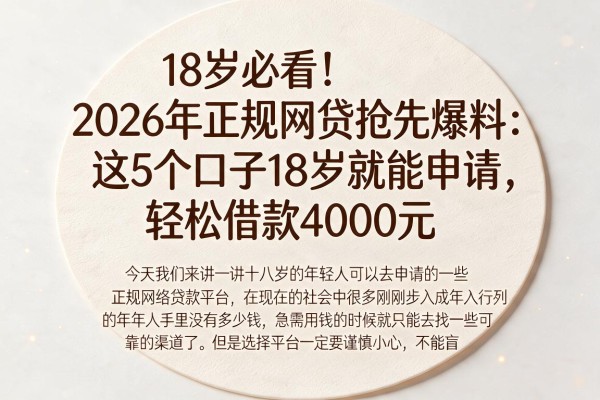 18岁必看！2026年正规网贷抢先爆料：这5个口子18岁就能申请，轻松借款4000元