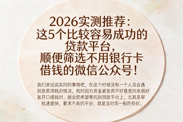 2026实测推荐：这5个比较容易成功的贷款平台，顺便筛选不用银行卡借钱的微信公众号！