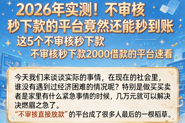 2026年实测!不审核秒下款的平台竟然还能秒到账,这5个不审核秒下款2000借款的平台速看