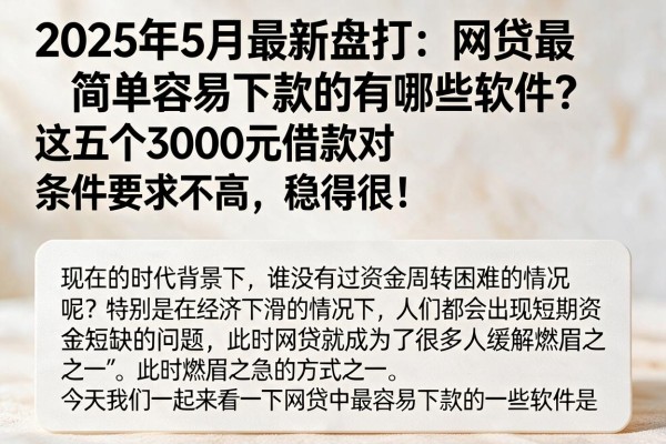 2025年5月最新盘点：网贷最简单容易下款的有哪些软件？这五个3000元借款对条件要求不高，稳得很！