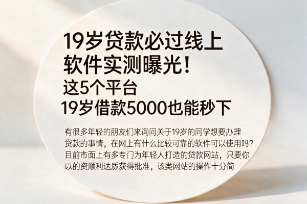 19岁贷款必过线上软件实测曝光！这5个平台19岁借款5000也能秒下
