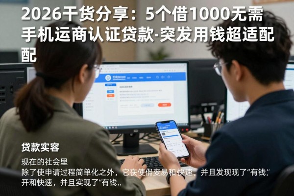 2026干货分享:5个借1000无需手机运营商认证的贷款app,突发用钱超适配