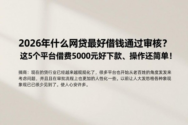 2026年什么网贷最好借钱通过审核？这5个平台借款5000元好下款、操作还简单！