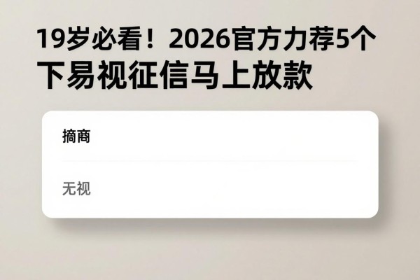 19岁必看！2026官方力荐5个容易下款的贷款软件，无视征信马上放款