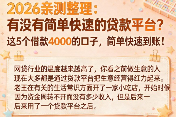 2026亲测整理:有没有简单快速的贷款平台?这5个借款4000的口子,简单快速到账!