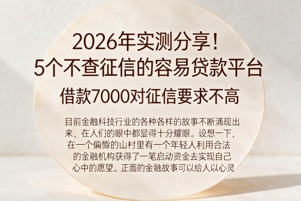 2026年实测分享！5个不查征信的容易贷款平台，借款7000对征信要求不高