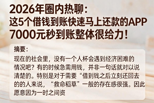 2026年圈内热聊:这5个借钱到账快速马上还款的APP,7000元秒到账整体很给力!