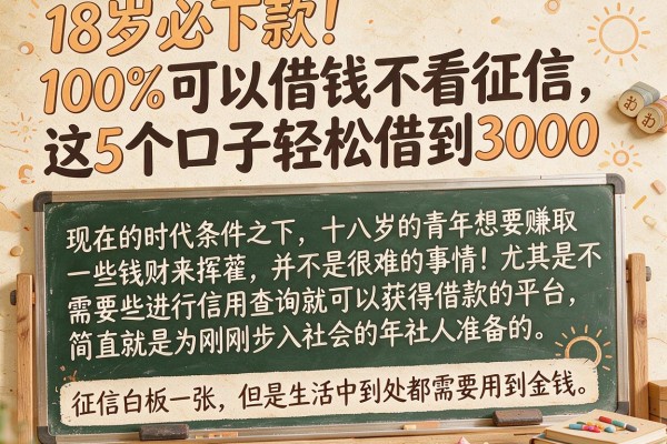 18岁必下款！100%可以借钱不看征信，这5个口子轻松借到3000