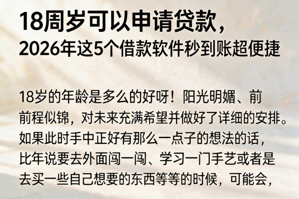 18周岁可以申请贷款，2026年这5个借款软件秒到账超便捷