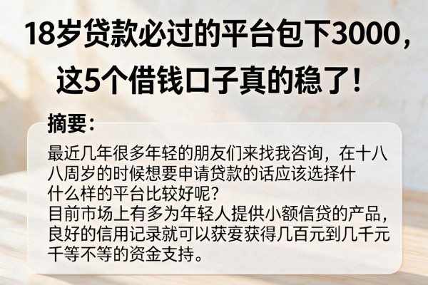 18岁贷款必过的平台包下3000,这5个借钱口子真的稳了!