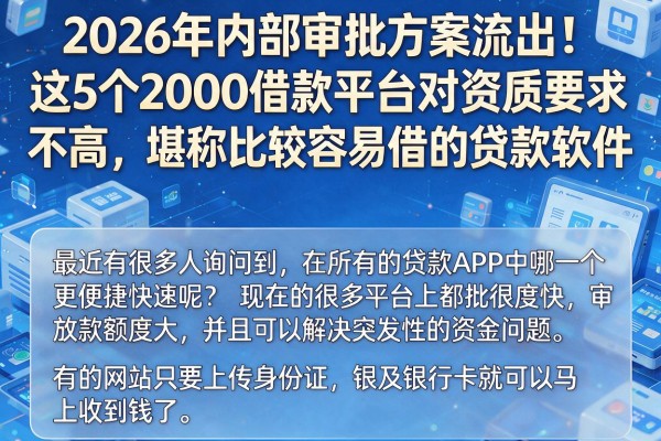 2026年内部审批方案流出！这5个2000借款平台对资质要求不高，堪称比较容易借的贷款软件