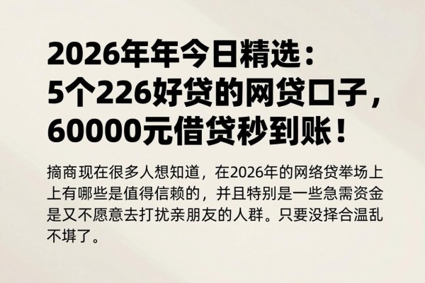 2026年今日精选：5个2026好贷的网贷口子，6000元借款秒到账！
