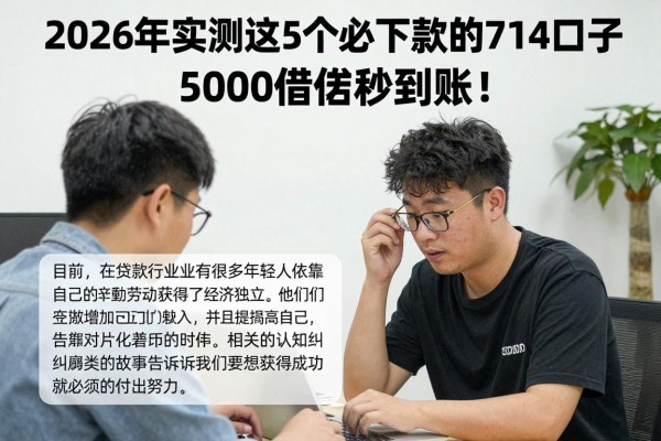 2026年实测这5个必下款的714口子，5000借款秒到账！