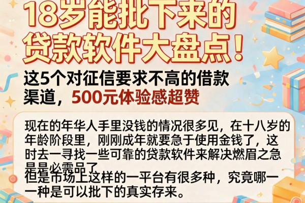 18岁能批下来的贷款软件大盘点！这5个对征信要求不高的借款渠道，500元体验感超赞