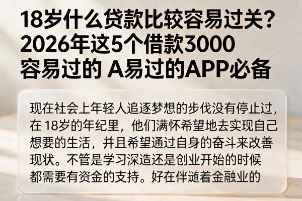 18岁什么贷款比较容易过关?2026年这5个借款3000容易过的APP必备