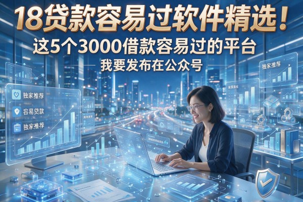 18贷款容易过软件精选！这5个3000借款容易过的平台独家推荐
