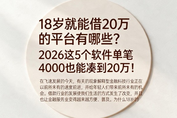 18岁就能借20万的平台有哪些？2026这5个软件单笔4000也能凑到20万！