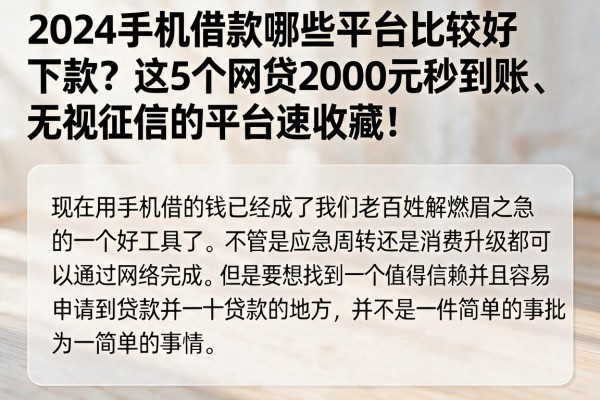 2024手机借款哪些平台比较好下款？这5个网贷2000元秒到账、无视征信的平台速收藏！