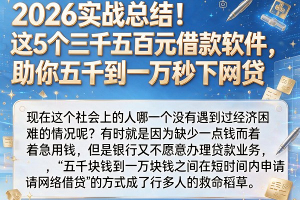 2026实战总结!这5个三千五百元借款软件,助你五千到一万秒下网贷