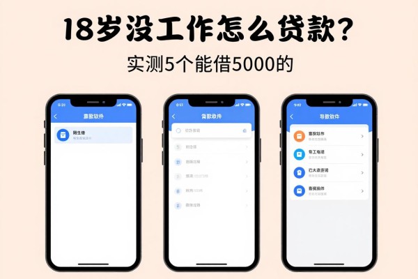 18岁没工作怎么贷款?实测5个能借5000的靠谱软件