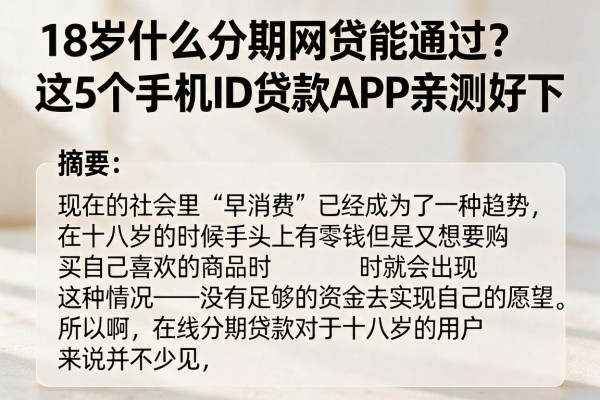18岁什么分期网贷能通过?这5个手机ID贷款APP亲测好下