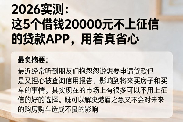 2026实测:这5个借钱20000元不上征信的贷款APP,用着真省心