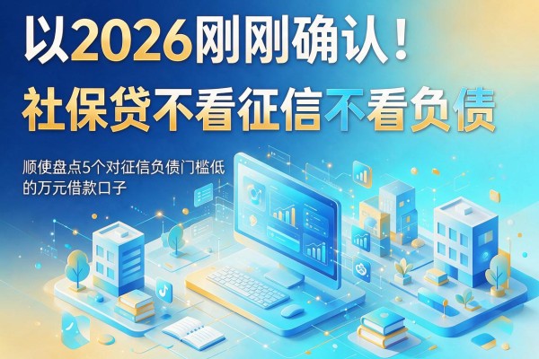 2026刚刚确认！社保贷不看征信不看负债，顺便盘点5个对征信负债门槛低的万元借款口子