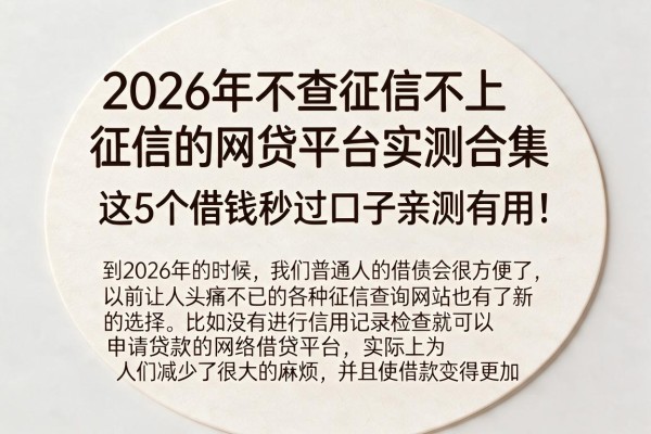 2026年不查征信不上征信的网贷平台实测合集,这5个借钱秒过口子亲测有用!