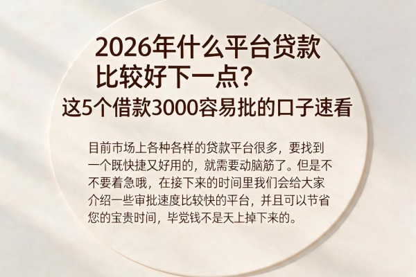 2026年什么平台贷款比较好下一点？这5个借款3000容易批的口子速看