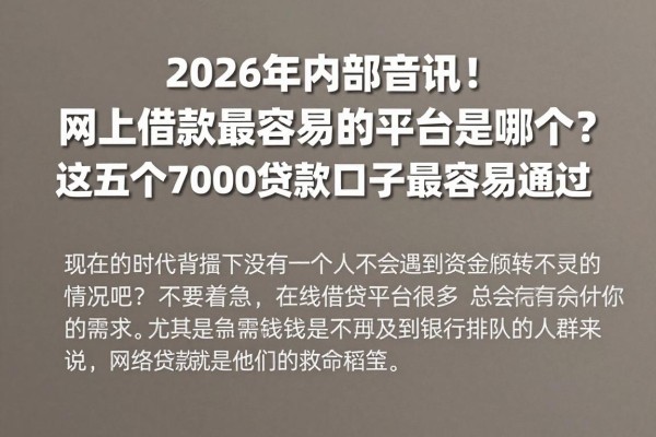 2026年内部音讯!网上借款最容易的平台是哪个?这五个7000贷款口子最容易通过