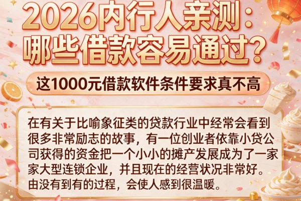 2026内行人亲测:哪些借款容易通过?这1000元借款软件条件要求真不高