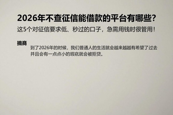 2026年不查征信能借款的平台有哪些？这5个对征信要求低、秒过的口子，急需用钱时很管用！