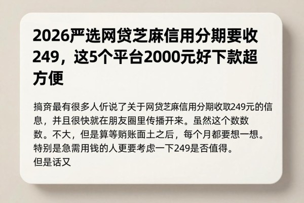 2026严选网贷芝麻信用分期要收249，这5个平台2000元好下款超方便