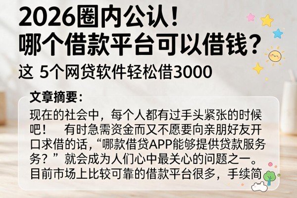 2026圈内公认！哪个借款平台可以借钱？这5个网贷软件轻松借3000