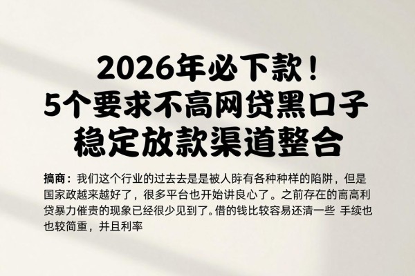 2026年必下款!5个要求不高的容易过的网贷黑口子,稳定放款渠道整合