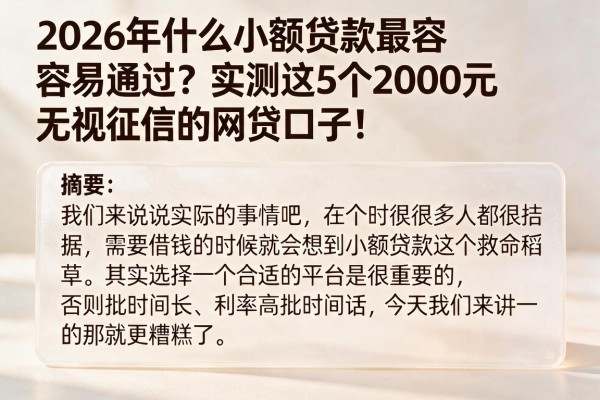 2026年什么小额贷款最容易通过？实测这5个2000元无视征信的网贷口子！