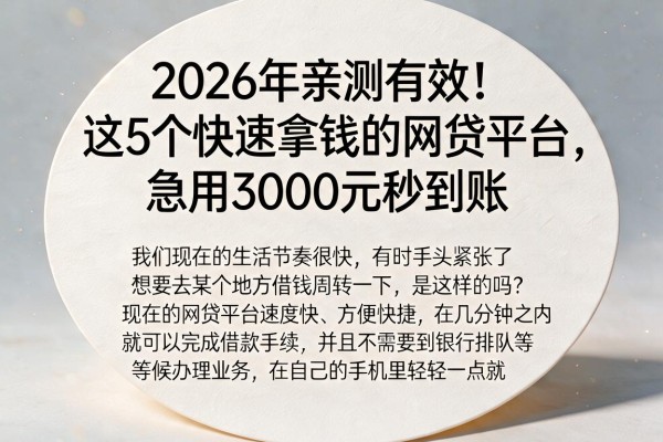 2026年亲测有效！这5个快速拿钱的网贷平台，急用3000元秒到账