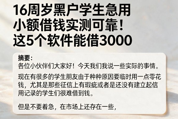 16周岁黑户学生急用小额借钱实测可靠！这5个软件能借3000