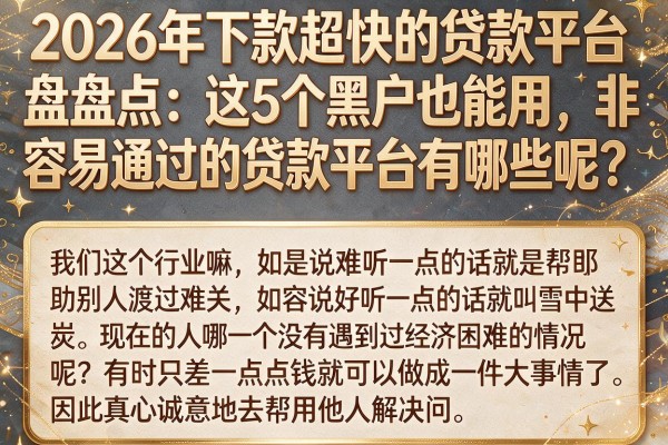 2026年下款超快的贷款平台盘点：这5个黑户也能用，非常容易通过的贷款平台有哪些呢？