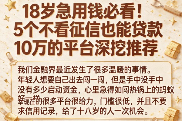 18岁急用钱必看!5个不看征信也能贷款10万的平台深挖推荐