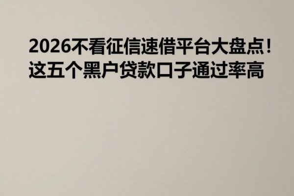 2026不看征信速借平台大盘点!这五个黑户贷款口子通过率高,急用钱必看