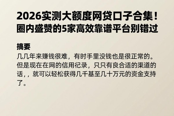 2026实测大额度网贷口子合集!圈内盛赞的5家高效靠谱平台别错过