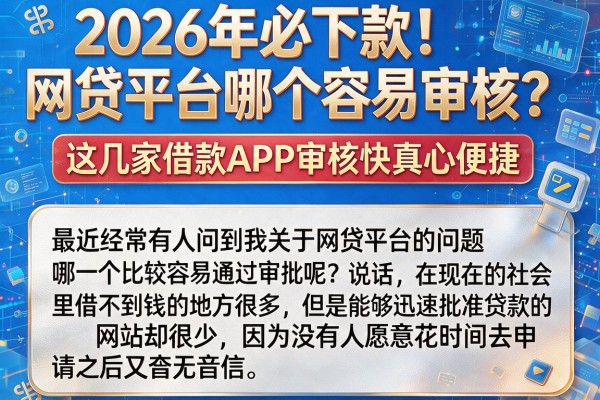 2026年必下款!网贷平台哪个容易审核?这几家借款APP审核快真心便捷