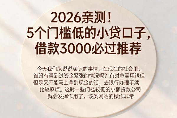 2026亲测!5个门槛低的小贷口子,借款3000必过推荐